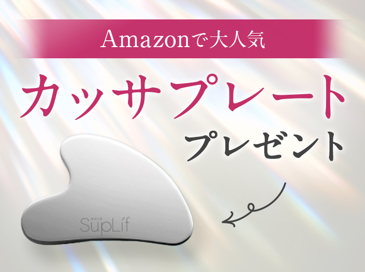 マッサージ用　カッサプレート　プレゼント　特典　数量限定　Amazon　大人気