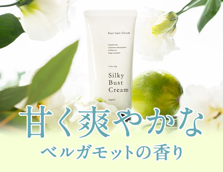 シルキー Silky バストクリーム BustCream　バストケアクリーム　ベルガモット　香り