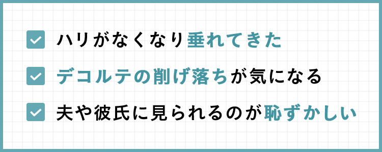 バスト　ハリ　垂れ　デコルテ　削げ落ち　恥ずかしい