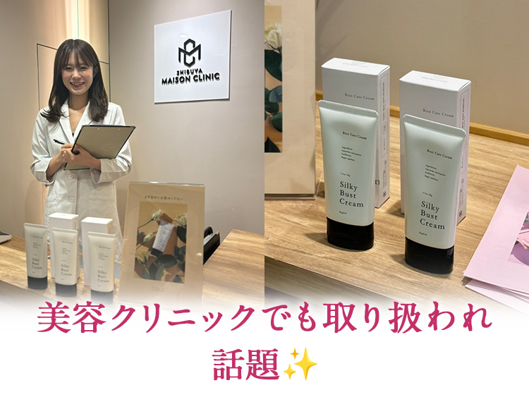 美容クリニック　取り扱い　話題　バストクリーム　バストケアクリーム