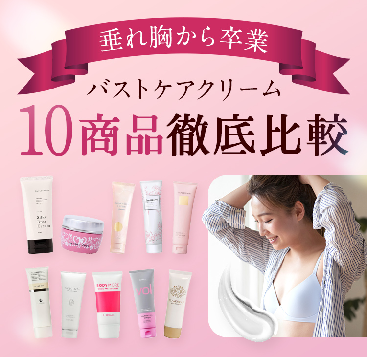 垂れ胸・ハリ不足に悩む方へ|人気バストアップ・バストケアクリームランキング10選