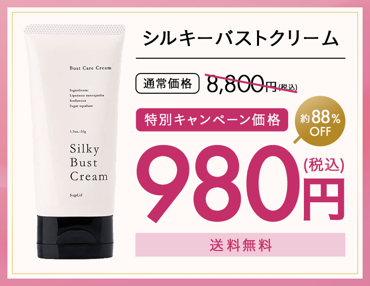 シルキー Silky バストクリーム BustCream　バストケアクリーム　特別キャンペーン　初回限定　価格　送料無料