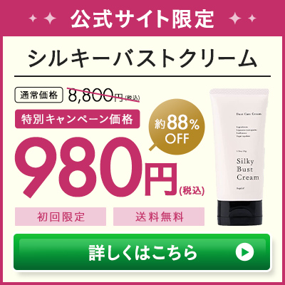 シルキー Silky バストクリーム BustCream 公式サイト限定 特別キャンペーン 送料無料