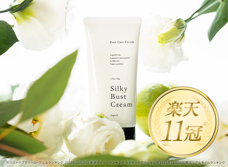 楽天11冠　達成　シルキーバストクリーム　シルキー Silky バストクリーム BustCream　バストケア