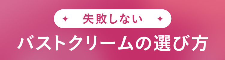 失敗しない!バストクリームの選び方